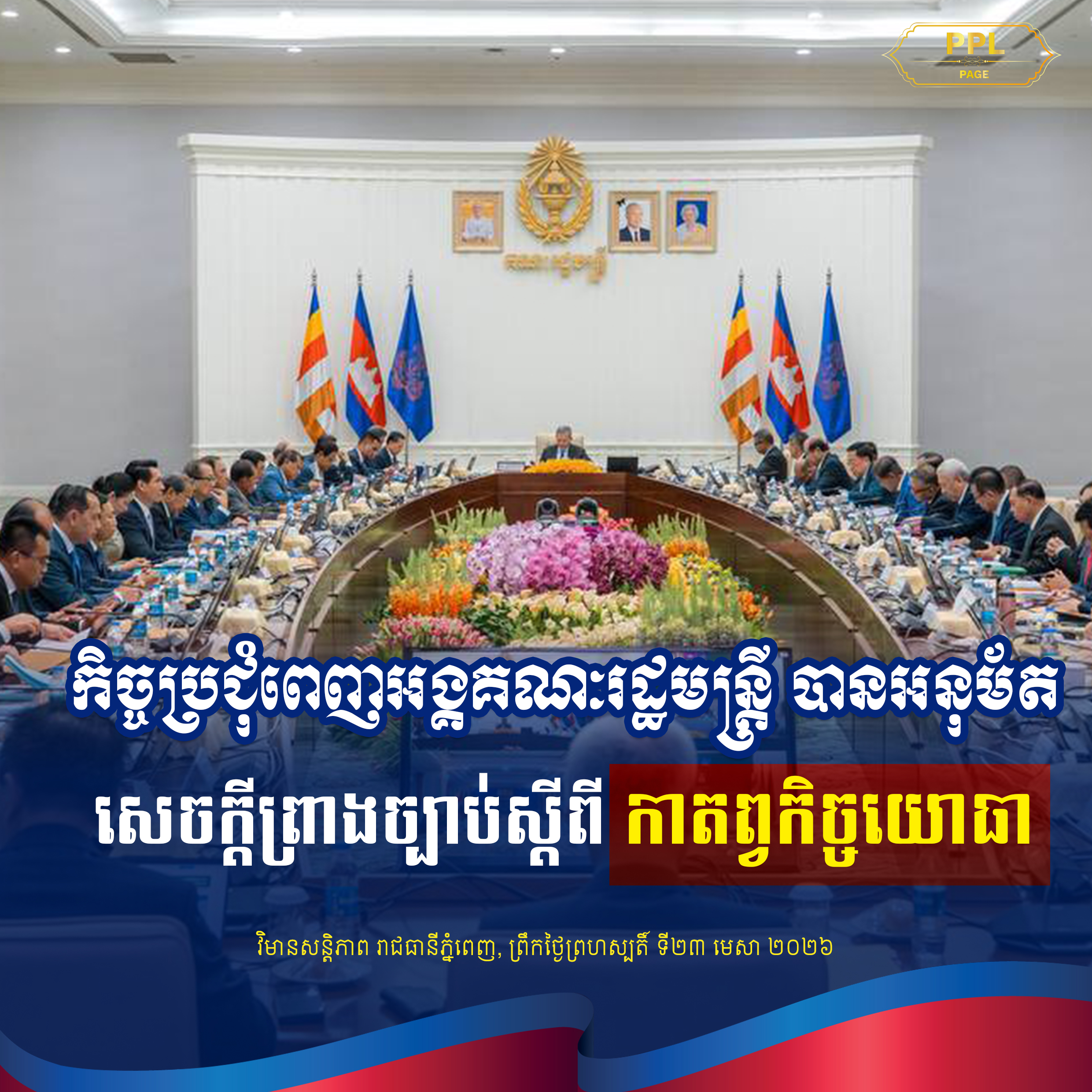 ✍️កិច្ចប្រជុំពេញអង្គគណៈរដ្ឋមន្ត្រី បានអនុម័ត សេចក្តីព្រាងច្បាប់ស្តីពីកាតព្វកិច្ចយោធា🫡🫡🫡
