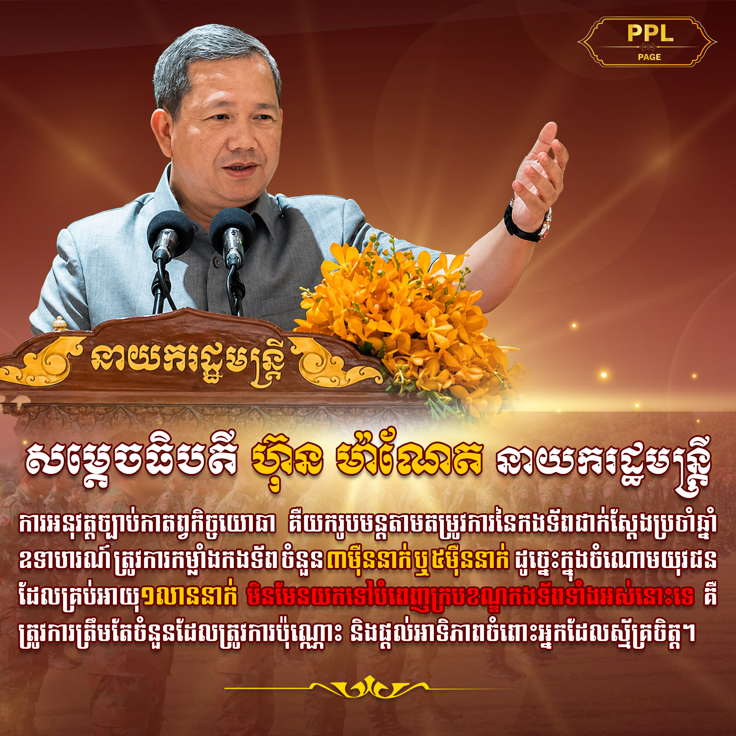 សម្ដេចធិបតី “ក្នុងចំណោមយុវជនដែលគ្រប់អាយុ១លាននាក់ មិនមែនយកទៅបំពេញក្របខណ្ឌកងទ័ពទាំងអស់នោះទេ គឺត្រូវការត្រឹមតែចំនួនដែលត្រូវការប៉ុណ្ណោះ និងផ្ដល់អាទិភាពចំពោះអ្នកដែលស្ម័គ្រចិត្ត”