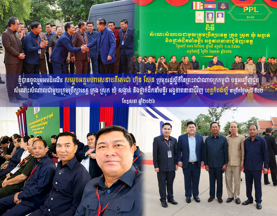 ខ្ញុំបានចូលរួមអមដំណើរ សម្តេចតេជោ ហ៊ុន សែន បន្តអញ្ជើញជួបសំណេះសំណាលជាមួយក្រុមប្រឹក្សាខេត្ត ក្រុង ស្រុក ឃុំ សង្កាត់ និងថ្នាក់ដឹកនាំមន្ទីរ អង្គភាពនានាជុំវិញខេត្តកំពង់ស្ពឺ
